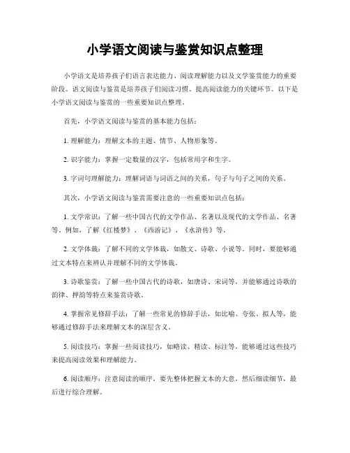 小学语文阅读与鉴赏知识点整理