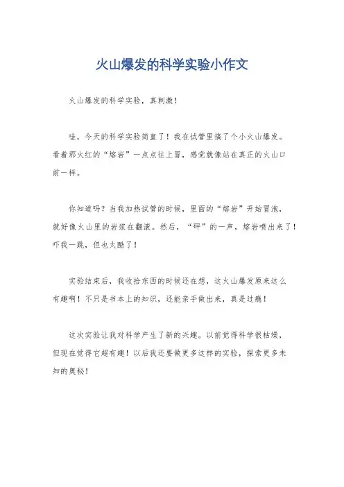 火山爆发的科学实验小作文