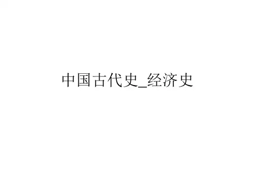 中国古代史的经济史(2011年).ppt