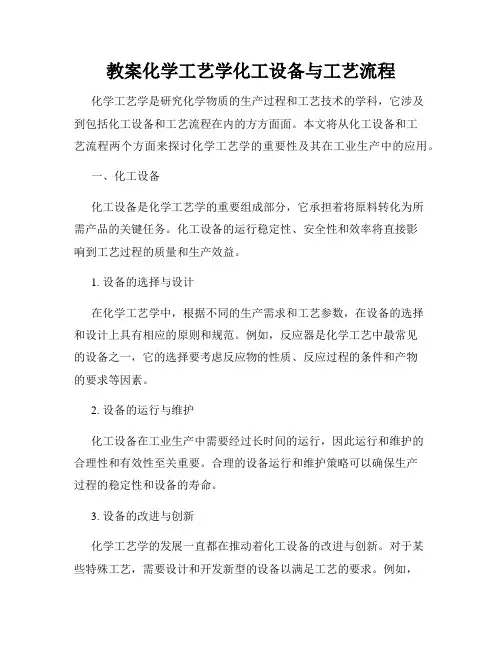 教案化学工艺学化工设备与工艺流程