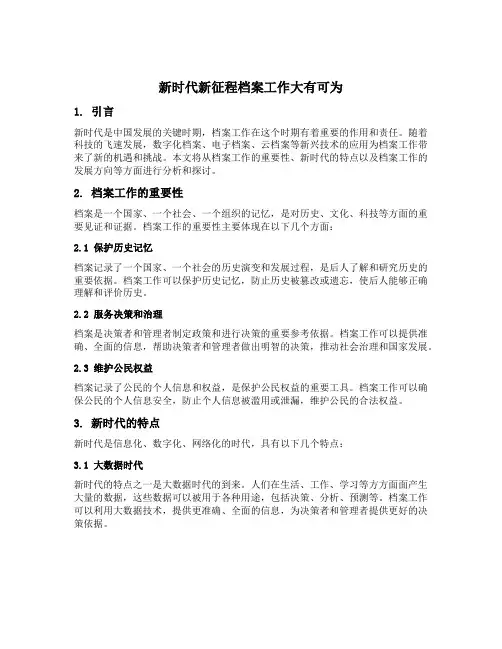 新时代新征程档案工作大有可为