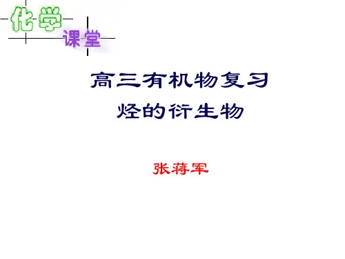 有机化学卤代烃和醇性质复习