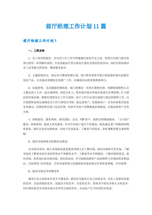 前厅经理工作计划11篇