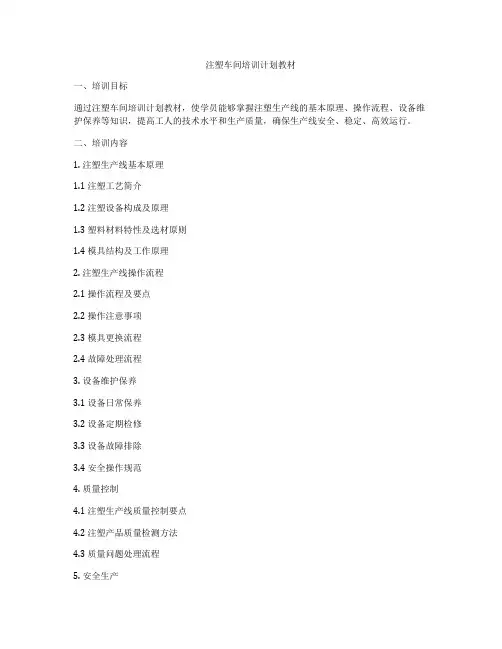 注塑车间培训计划教材