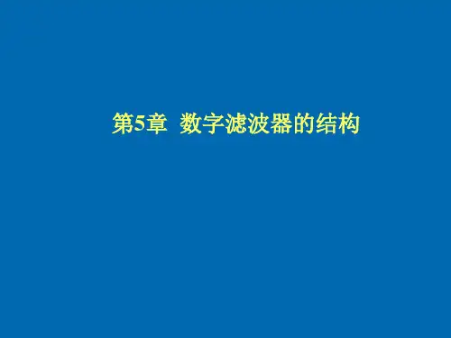 第5章数字滤波器结构