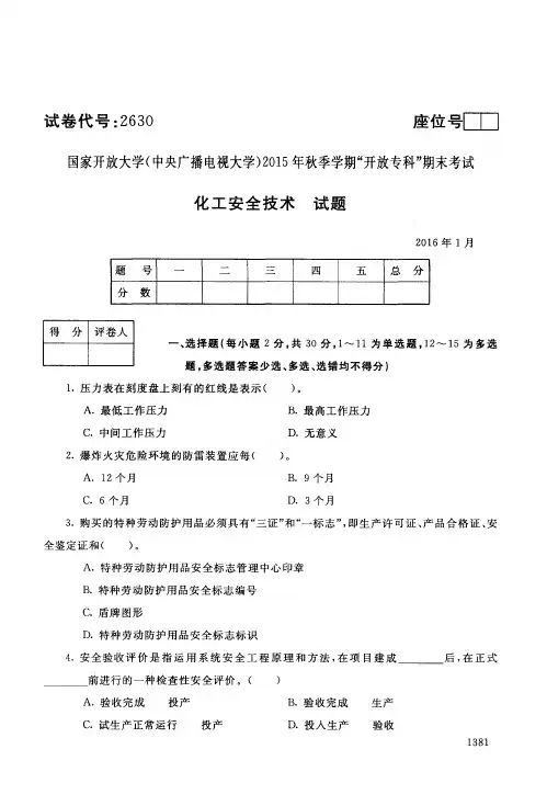 电大化工安全技术期末试卷_1601