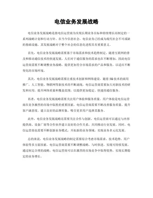 电信业务发展战略