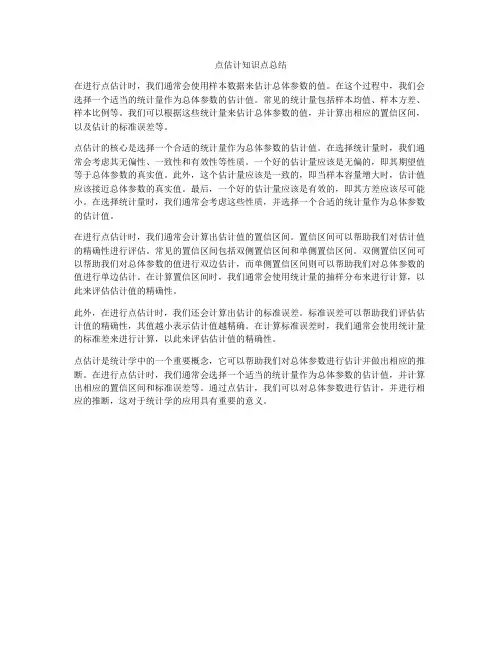 点估计知识点总结