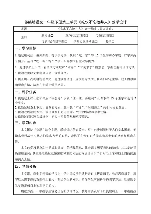 部编版语文一年级下册第二单元《吃水不忘挖井人》教学设计(公开课教案及作业设计)