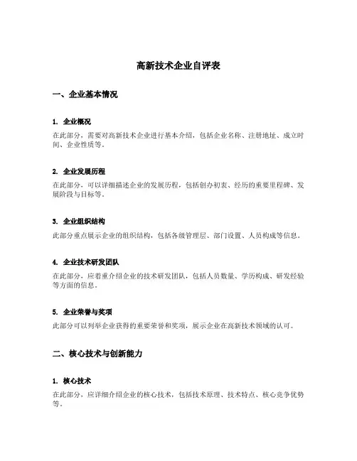 高新技术企业自评表
