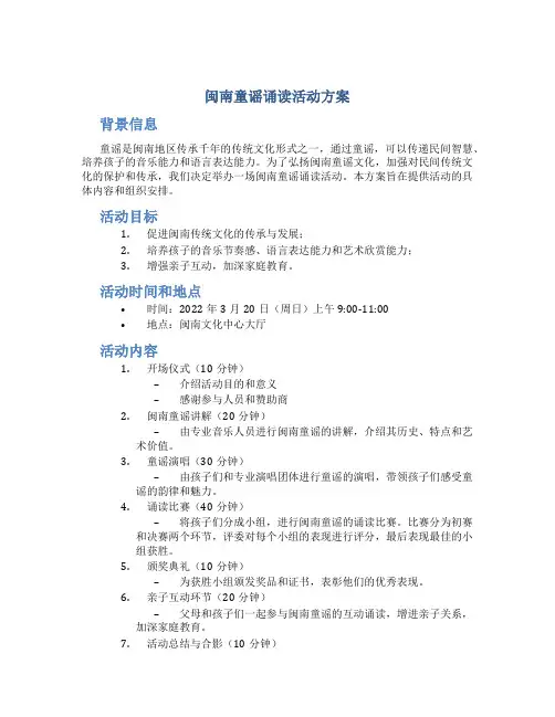闽南童谣诵读活动方案
