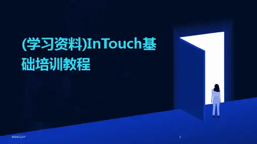 (学习资料)InTouch基础培训教程(2024)