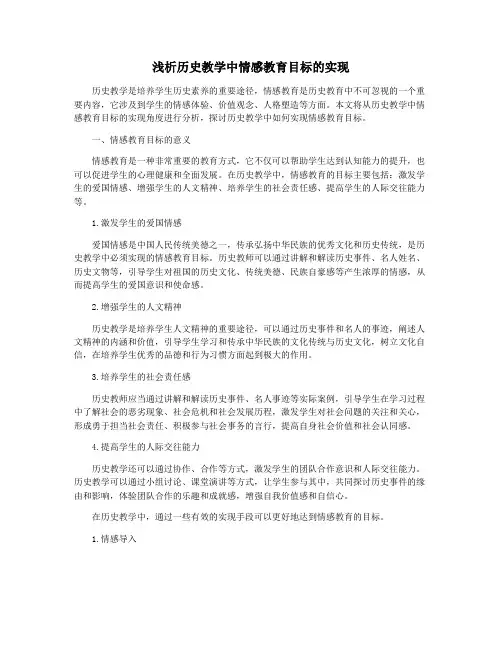 浅析历史教学中情感教育目标的实现