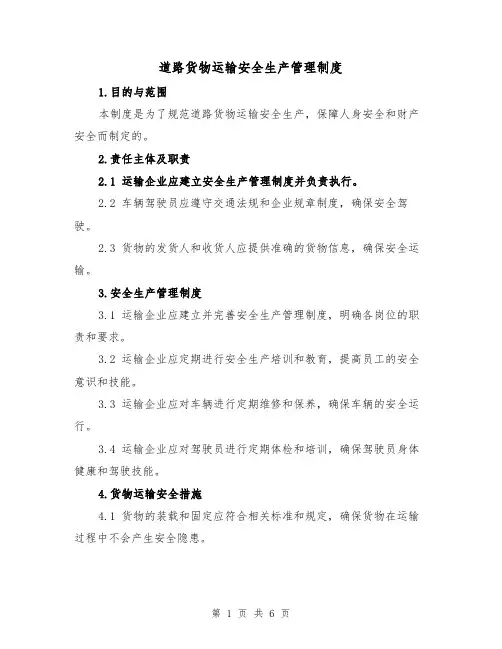 道路货物运输安全生产管理制度(3篇)