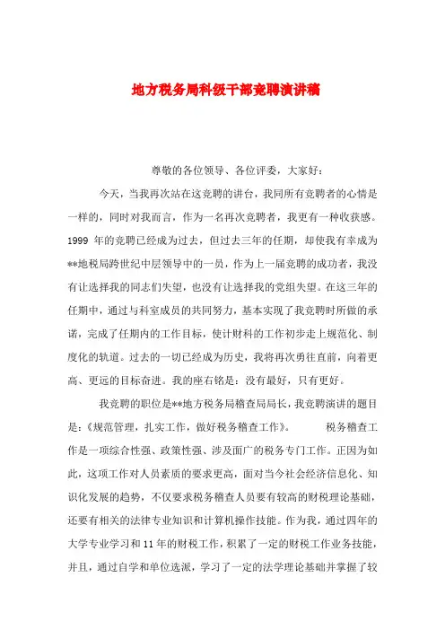 【2019年整理】地方税务局科级干部竞聘演讲稿