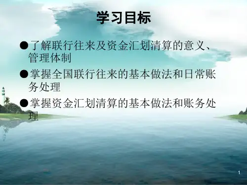 银行会计C7联行往来及资金汇划清算的核算