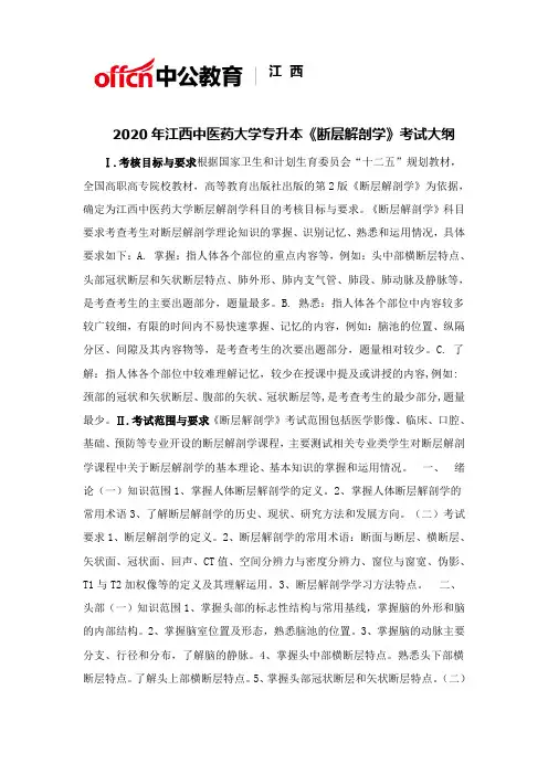 2020年江西中医药大学专升本《断层解剖学》考试大纲