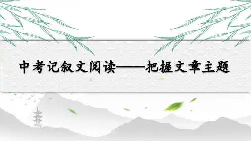 中考语文二轮专题复习：《记叙文阅读——把握文章主题》课件