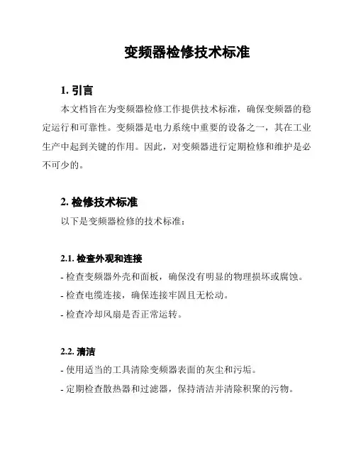 变频器检修技术标准