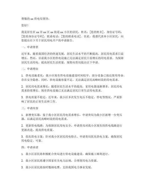 居民用电开户申请报告