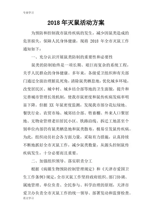 【教育学习文章】2018年灭鼠活动方案