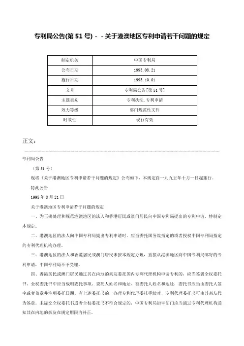 专利局公告(第51号)－－关于港澳地区专利申请若干问题的规定-专利局公告[第51号]