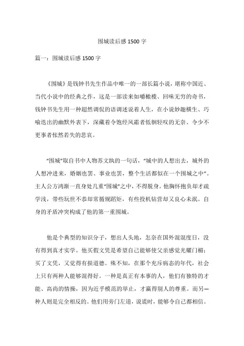 围城读后感1500字