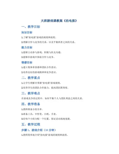 大班游戏课教案《拍电报》