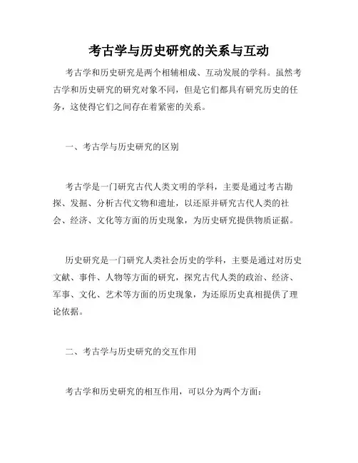 考古学与历史研究的关系与互动