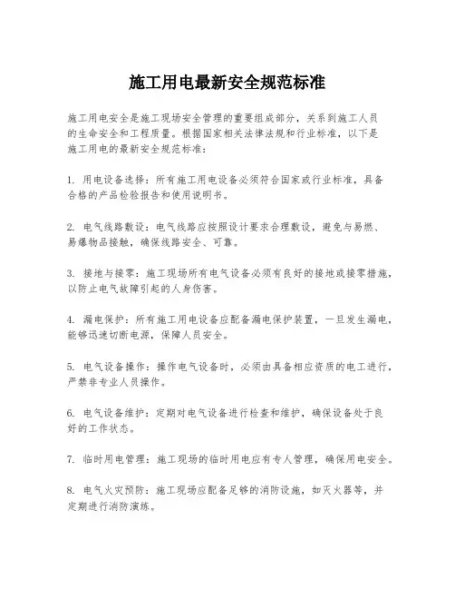施工用电最新安全规范标准