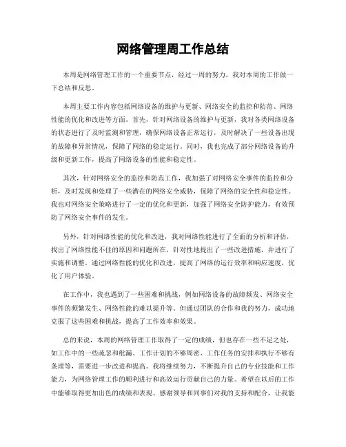 网络管理周工作总结