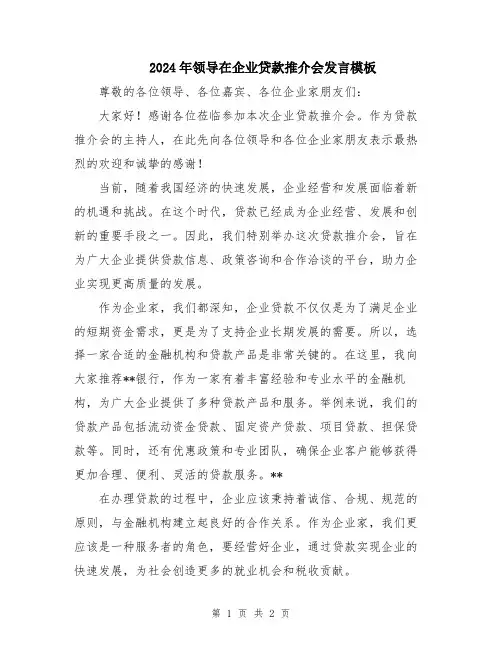 2024年领导在企业贷款推介会发言模板
