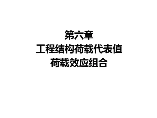 工程结构荷载代表值与荷载效应组合