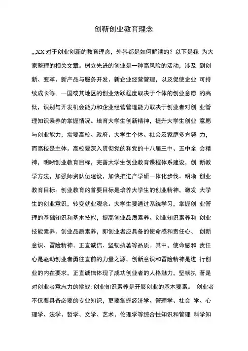 创新创业教育理念.doc