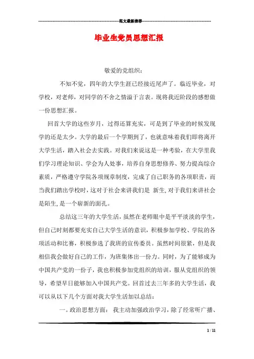 毕业生党员思想汇报