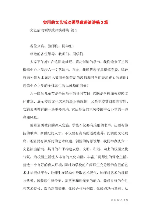 实用的文艺活动领导致辞演讲稿3篇