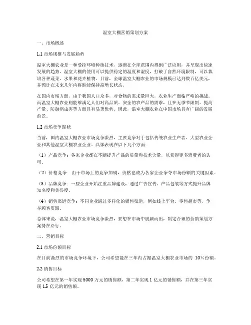 温室大棚营销策划方案