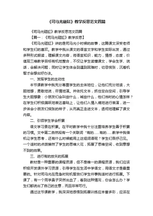 《司马光砸缸》教学反思范文四篇