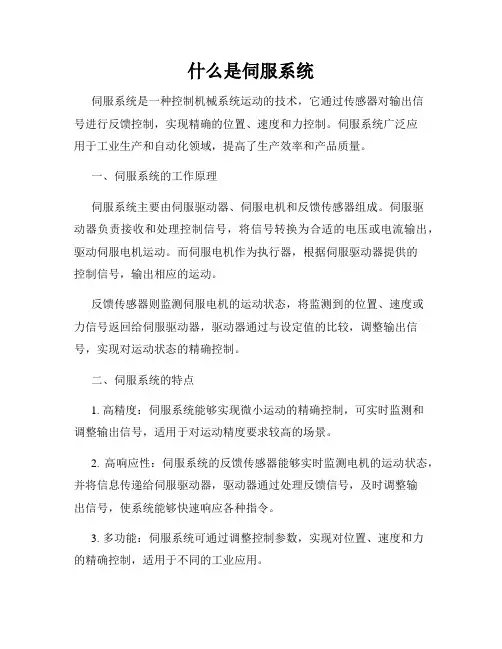 什么是伺服系统