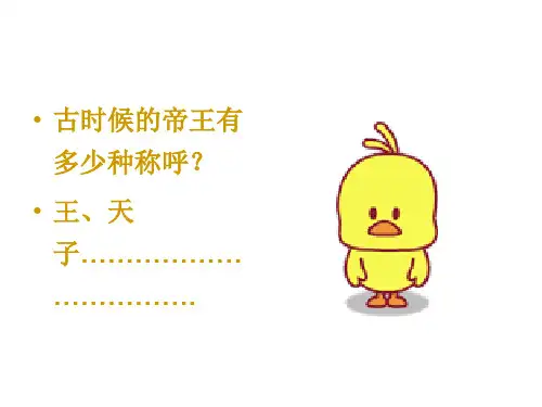 全国导游基础知识中国古代帝王的称谓