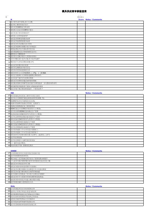 模具供应商审核检查表