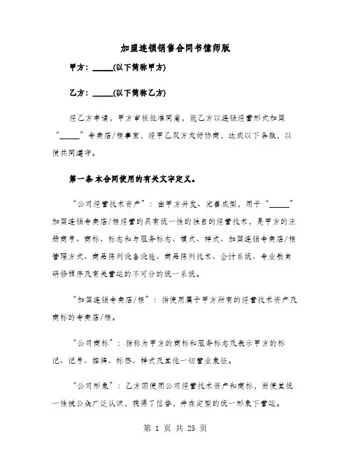 加盟连锁销售合同书律师版(4篇)