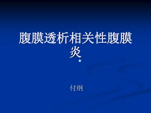 腹膜透析相关性腹膜炎ppt课件