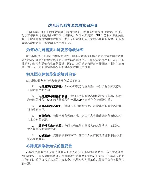 幼儿园心肺复苏急救知识培训
