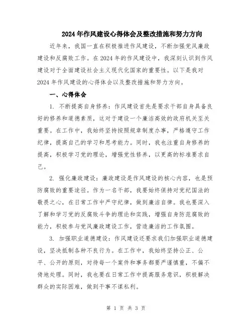 2024年作风建设心得体会及整改措施和努力方向