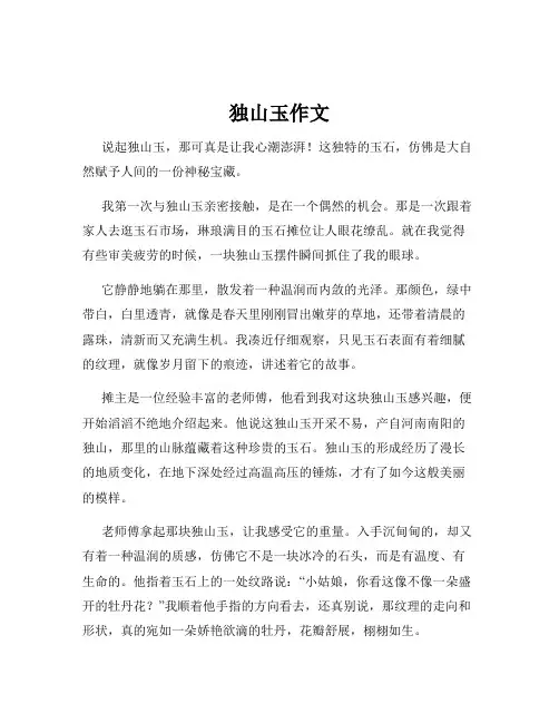 独山玉作文