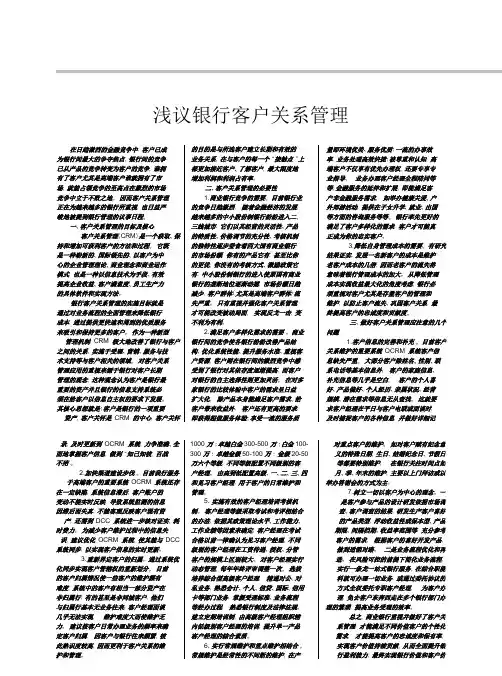 浅议银行客户关系管理