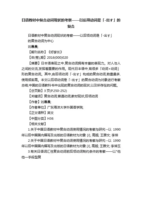 日语教材中复合动词现状的考察——以后项动词是「-出す」的复合