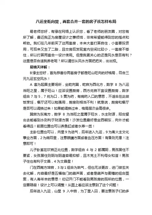 八运坐乾向巽，两套合并一套的房子该怎样布局