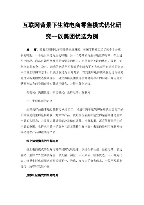 互联网背景下生鲜电商零售模式优化研究--以美团优选为例